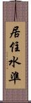 居住水準 Scroll