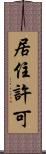 居住許可 Scroll