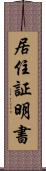 居住証明書 Scroll