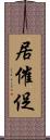 居催促 Scroll