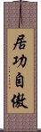 居功自傲 Scroll