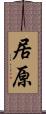 居原 Scroll