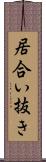 居合い抜き Scroll