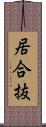 居合抜 Scroll