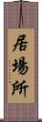 居場所 Scroll