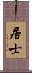 居士 Scroll