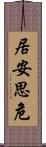 居安思危 Scroll