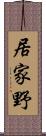 居家野 Scroll