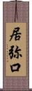 居弥口 Scroll