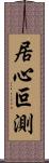 居心叵測 Scroll