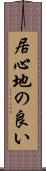 居心地の良い Scroll