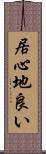 居心地良い Scroll