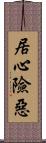 居心險惡 Scroll