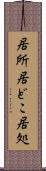 居所 Scroll