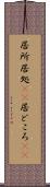 居所 Scroll