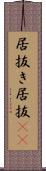 居抜き Scroll