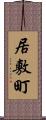 居敷町 Scroll