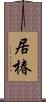 居椿 Scroll