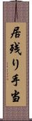 居残り手当 Scroll