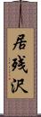 居残沢 Scroll