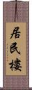 居民樓 Scroll