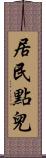 居民點兒 Scroll