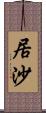 居沙 Scroll