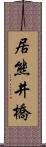 居熊井橋 Scroll