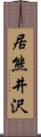 居熊井沢 Scroll