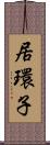 居環子 Scroll