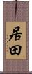 居田 Scroll