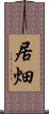 居畑 Scroll
