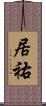 居祐 Scroll