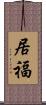 居福 Scroll