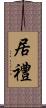 居禮 Scroll