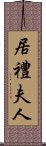 居禮夫人 Scroll