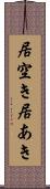居空き Scroll