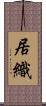 居織 Scroll