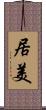 居美 Scroll