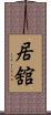 居舘 Scroll