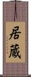 居蔵 Scroll
