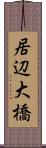 居辺大橋 Scroll