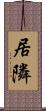 居隣 Scroll