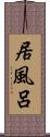 居風呂 Scroll