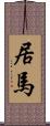 居馬 Scroll