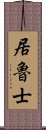 居魯士 Scroll