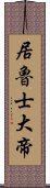 居魯士大帝 Scroll