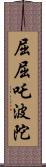 屈屈吒波陀 Scroll