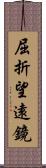 屈折望遠鏡 Scroll