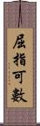 屈指可數 Scroll